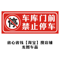 车库前禁止停车仓库口私家车位请勿占用 反光警示牌贴纸 款六30*12厘米单张