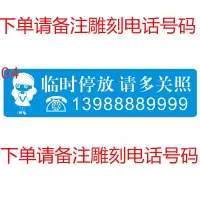 汽车临时停车牌不锈钢个性新款激光刻移车创意挪车定制广告停车 临时停放(模板4)