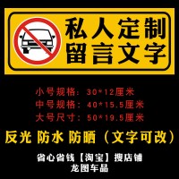 车库前禁止停车仓库口私家车位请勿占用 反光警示牌贴纸 定制中号40*15.5cm黄底留言款式