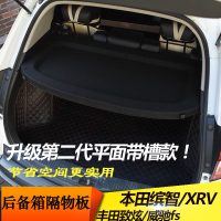 缤智丰田致炫后备箱中隔板XRV威驰fs遮物帘后隔板尾箱隔物板 缤智XRV第二代平面带槽加厚款