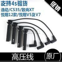 长安逸动欧尚a800致尚xt逸动CS35悦翔v5V7高压线分缸线点火线 悦翔v7遵义长征原厂