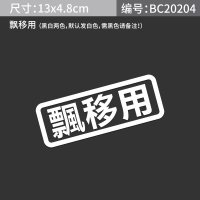 汽车反光自家用买菜用飙车用接老婆用趣味改装车贴搞笑车身贴定制 漂移用(备注所需颜色