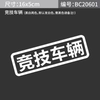 汽车反光自家用买菜用飙车用接老婆用趣味改装车贴搞笑车身贴定制 竞技车辆(备注所需颜色