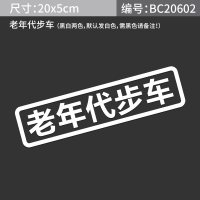 汽车反光自家用买菜用飙车用接老婆用趣味改装车贴搞笑车身贴定制 老年代步车(备注所需颜色