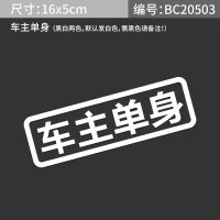汽车反光自家用买菜用飙车用接老婆用趣味改装车贴搞笑车身贴定制 车主单身(备注所需颜色