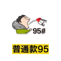 王思聪吃热狗油箱盖加油贴汽车贴纸王校长吃车标搞笑创意抖音同款 普通款95#(13*7CM)