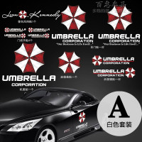 生化危机车贴保护伞个性搞笑汽车贴纸遮划痕贴车身贴车创意车饰 白色套装A款