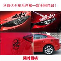 马自达6阿特兹 马3昂克赛拉动车身刮痕贴 CX-4改装灯眉油箱贴纸 魂动油箱盖镜面黑色
