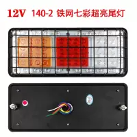 140-2货车后尾灯总成led七彩刹车灯12V24V农用车挂车卡车通用防水 12V﹙单只﹚140-2七彩铁网款