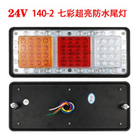 140-2货车后尾灯总成led七彩刹车灯12V24V农用车挂车卡车通用防水 24V普通款﹙20只﹚单价17元