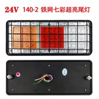 140-2货车后尾灯总成led七彩刹车灯12V24V农用车挂车卡车通用防水 24V铁网款1箱﹙40只﹚单价18元