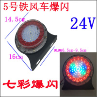 货车爆闪灯24v七彩后尾灯改装警示货车灯挂车led雾灯汽车边灯12v 5号铁风车爆闪24V