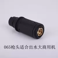 洗车机通用高压水2803805558型清洗机指南车家用洗车泵水配件 065枪头（大功率机器）