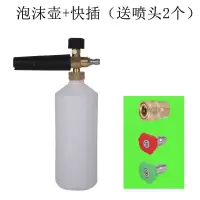 洗车机通用高压水2803805558型清洗机指南车家用洗车泵水配件 大泡沫壶+快插(送喷头)