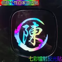 七彩百家姓贴创意个性改装划痕油箱盖电动摩托装饰贴姓氏文字定制 进口黑色[10CM]
