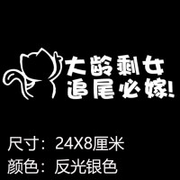 大龄剩女追尾必嫁小女单身汽车贴纸创意文字个性装饰网红反光改装 大龄剩女银白