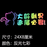 大龄剩女追尾必嫁小女单身汽车贴纸创意文字个性装饰网红反光改装 大龄剩男彩
