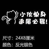 大龄剩女追尾必嫁小女单身汽车贴纸创意文字个性装饰网红反光改装 小伙单身银白