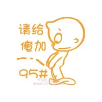 请给俺加92/95/柴油汽车油箱盖贴纸反光搞笑小破孩车贴画 黄色:95#