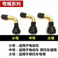 摩托车真空胎气嘴电动车轮胎纯铜气弯嘴防漏气电动车轮胎气嘴 小号4支[电动车专用]