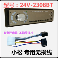 日立小松神钢三一挖掘机收音机 挖机通用车载MP3蓝牙播放器24V 小松+无损线24V-2308 官方标配