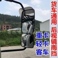 大货车雨眉后视镜倒车反光镜雨挡豪沃德龙解放JH6J6P乘龙雨眉 新大威天V龙V悍V途V陆V/后视镜雨眉1对