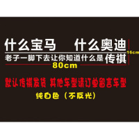什么宝马奥迪车贴什么路虎捷豹个性创意网红搞笑后玻璃传奇车贴纸 什么宝马奥迪纯白色（不反光