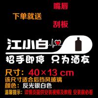 2018 新款 江小白车贴纸 创意 改装 抖音 后档 定做logo夜光 招手即停只为酒友