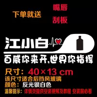 2018 新款 江小白车贴纸 创意 改装 抖音 后档 定做logo夜光 百威你来开