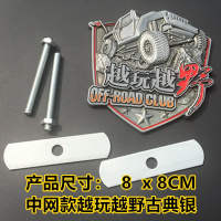 越玩越野雪山标金属车标 SUV越野汽车改装尾箱车贴 叶子板侧标贴 中网款越玩越野古典银