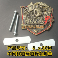 越玩越野雪山标金属车标 SUV越野汽车改装尾箱车贴 叶子板侧标贴 中网款越玩越野咖啡金