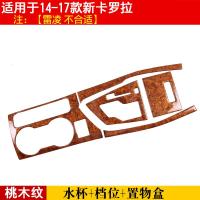 适用于14-18款卡罗拉丰田雷凌装饰 双擎排档位饰条专用内饰改装件 桃木纹款[水杯+置物盒+档位5件套]卡罗拉燃油版专用