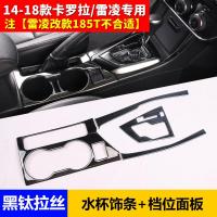 适用于14-18款卡罗拉丰田雷凌装饰 双擎排档位饰条专用内饰改装件 黑钛拉丝款[水杯+档位4件套]燃油版专用