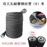 洗车机高压出水管防爆钢丝家用558型清洗机配件380洗车泵水抢管子 【双大头】耐磨钢丝管8米