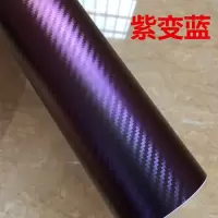 汽车改色内饰改装贴纸车身亚光黑色碳纤维贴膜亮光车顶膜全景天窗 紫变蓝1.5*1米