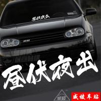 昼伏夜出个性汉字汽车改装挡风玻璃创意贴纸 车身装饰JDM改装贴画 亚金昼伏夜出40厘米