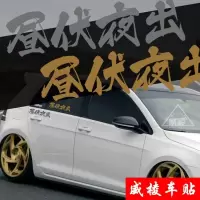 昼伏夜出个性汉字汽车改装挡风玻璃创意贴纸 车身装饰JDM改装贴画 亚银昼伏夜出50厘米