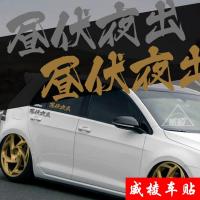 昼伏夜出个性汉字汽车改装挡风玻璃创意贴纸 车身装饰JDM改装贴画 黑色昼伏夜出50厘米