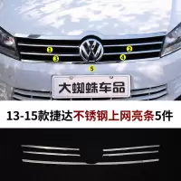 适用于大众18款新捷达前脸中网改装亮条新款17款捷达装饰条13专用 13-16捷达不锈钢亮条5片