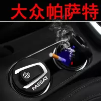 适用于大众车载烟灰缸 新迈腾凌渡宝来CC速腾POLO桑塔纳捷达 大众帕萨特/白色标