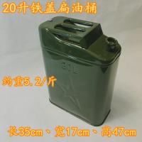 便携式油桶5L10升20升25L30升35L40L60L汽车备用油箱柴油桶汽油桶 20升铁盖扁油桶