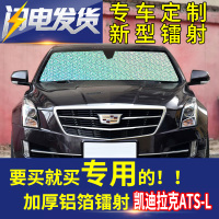 凯迪拉克atsl汽车遮阳挡遮光板防晒隔热帘前风挡玻璃防晒镭射挡板 前挡