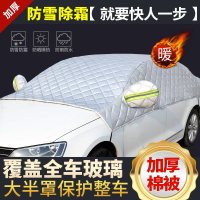 吉利新帝豪遮雪挡前挡风玻璃防冻罩防雪罩防霜挡雪布遮雪半罩车衣 棉被款[紧凑型两厢车]拍下请备注车型和购车年份