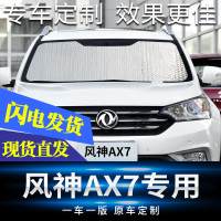 适用于东风风神AX7汽车遮阳挡防晒隔热遮阳挡前档防晒隔热遮光板 风神AX7[前档]专车专用