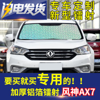 东风风神ax7汽车遮阳挡镭射遮光板防晒隔热帘前风挡玻璃防晒挡光 前挡