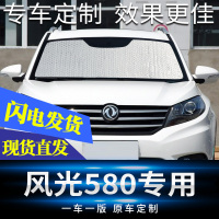 东风风光580汽车遮阳挡防晒隔热遮阳挡车窗遮阳帘前挡侧窗太阳板 风光580[前档]专车专用