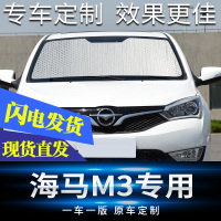 适用于海马M3汽车遮阳挡防晒隔热车窗帘遮阳帘前挡侧窗遮光太阳板 海马M3【前档】专车专用