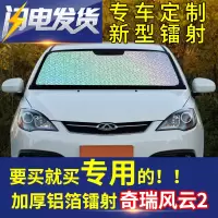 奇瑞风云2汽车遮阳挡遮光防晒隔热帘镭射遮阳板前风挡玻璃隔热板 前挡