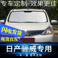 适用于日产骊威遮阳挡汽车遮阳板6件套车窗前挡侧挡防晒隔热帘 前挡