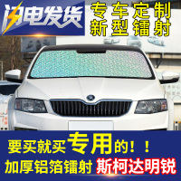 斯柯达明锐汽车遮阳挡遮光板防晒隔热帘镭射遮阳板前风挡玻璃隔热 前挡